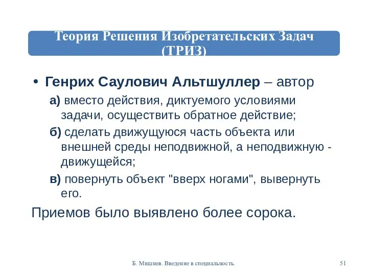 Генрих Саулович Альтшуллер – автор а) вместо действия, диктуемого условиями задачи,