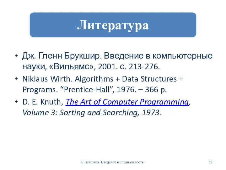 Дж. Гленн Брукшир. Введение в компьютерные науки, «Вильямс», 2001. с. 213-276.