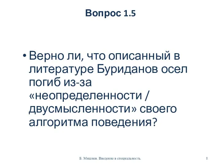 Вопрос 1.5 Верно ли, что описанный в литературе Буриданов осел погиб