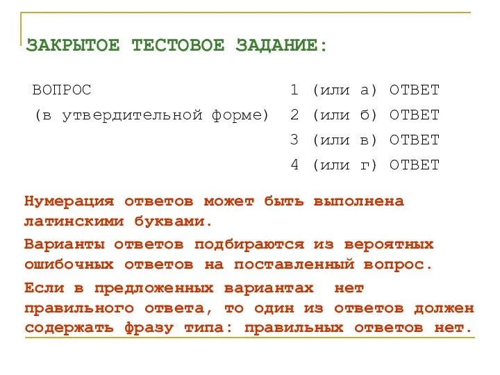 ЗАКРЫТОЕ ТЕСТОВОЕ ЗАДАНИЕ: Нумерация ответов может быть выполнена латинскими буквами. Варианты