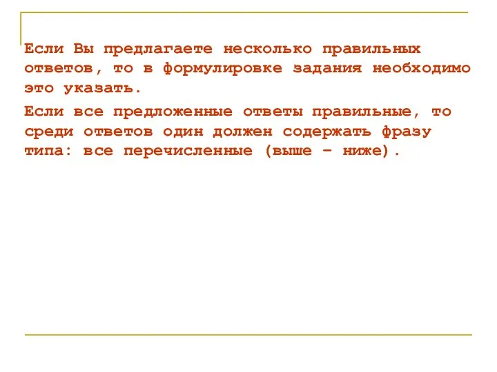 Если Вы предлагаете несколько правильных ответов, то в формулировке задания необходимо