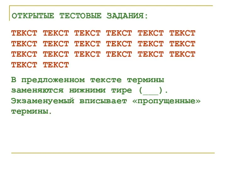 ОТКРЫТЫЕ ТЕСТОВЫЕ ЗАДАНИЯ: ТЕКСТ ТЕКСТ ТЕКСТ ТЕКСТ ТЕКСТ ТЕКСТ ТЕКСТ ТЕКСТ