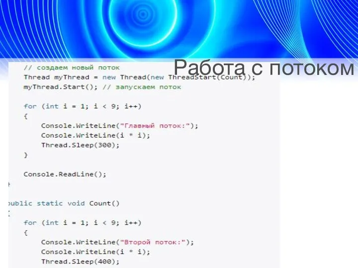 Работа с потоком