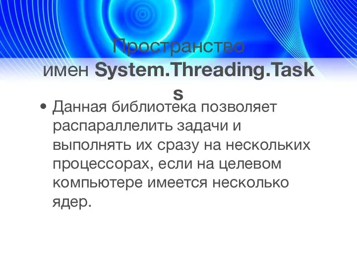 Пространство имен System.Threading.Tasks Данная библиотека позволяет распараллелить задачи и выполнять их