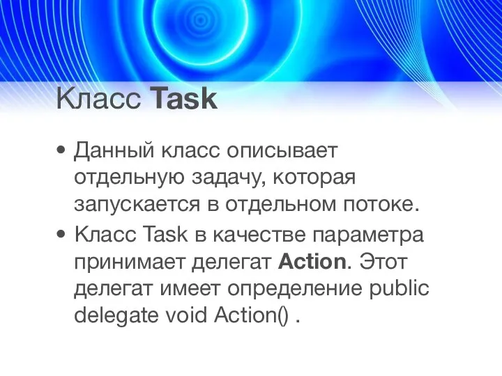 Класс Task Данный класс описывает отдельную задачу, которая запускается в отдельном