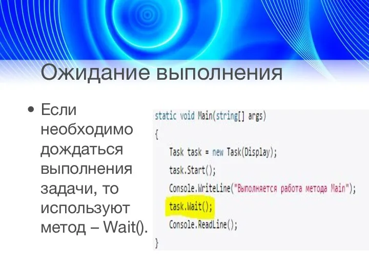 Ожидание выполнения Если необходимо дождаться выполнения задачи, то используют метод – Wait().