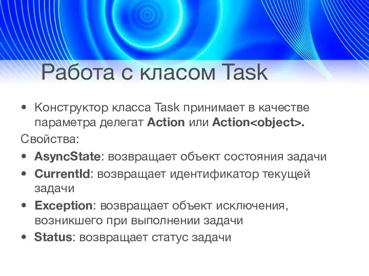 Работа с класом Task Конструктор класса Task принимает в качестве параметра