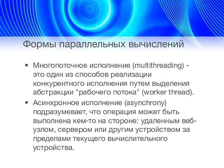 Формы параллельных вычислений Многопоточное исполнение (multithreading) - это один из способов