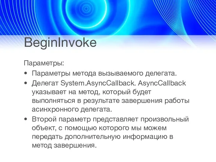 BeginInvoke Параметры: Параметры метода вызываемого делегата. Делегат System.AsyncCallback. AsyncCallback указывает на