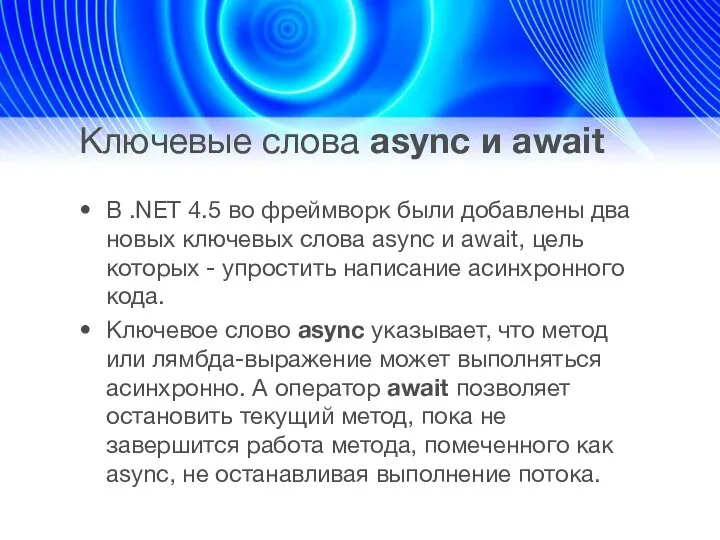 Ключевые слова async и await В .NET 4.5 во фреймворк были