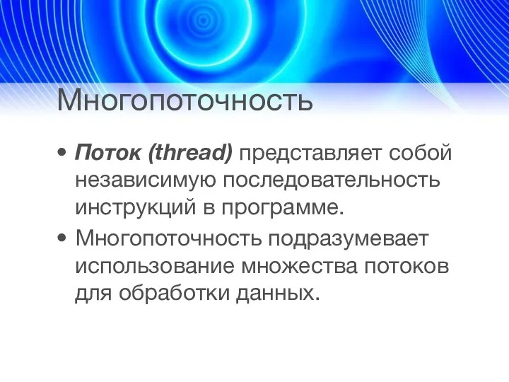 Многопоточность Поток (thread) представляет собой независимую последовательность инструкций в программе. Многопоточность