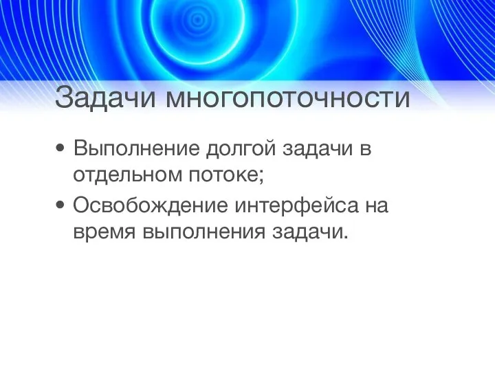 Задачи многопоточности Выполнение долгой задачи в отдельном потоке; Освобождение интерфейса на время выполнения задачи.