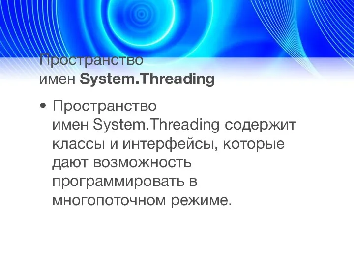 Пространство имен System.Threading Пространство имен System.Threading содержит классы и интерфейсы, которые