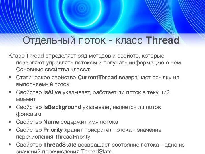 Отдельный поток - класс Thread Класс Thread определяет ряд методов и