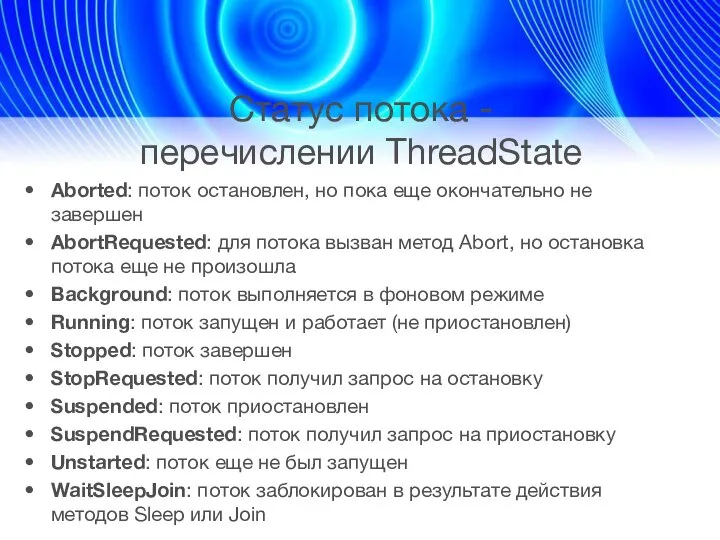 Статус потока - перечислении ThreadState Aborted: поток остановлен, но пока еще