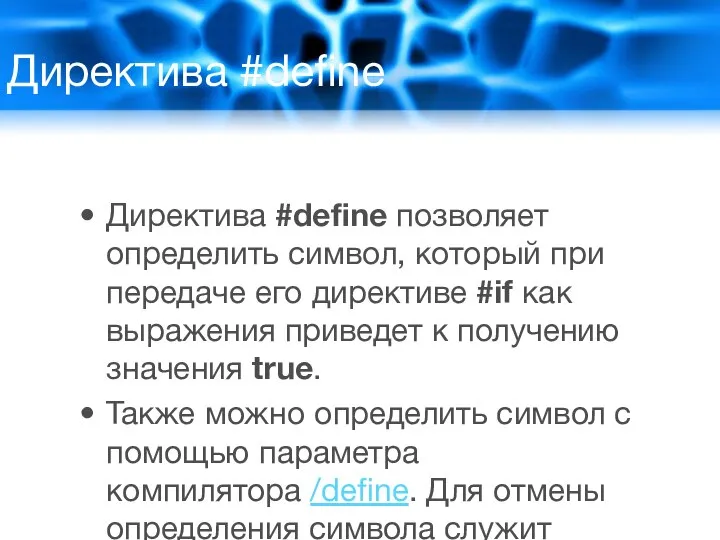 Директива #define Директива #define позволяет определить символ, который при передаче его