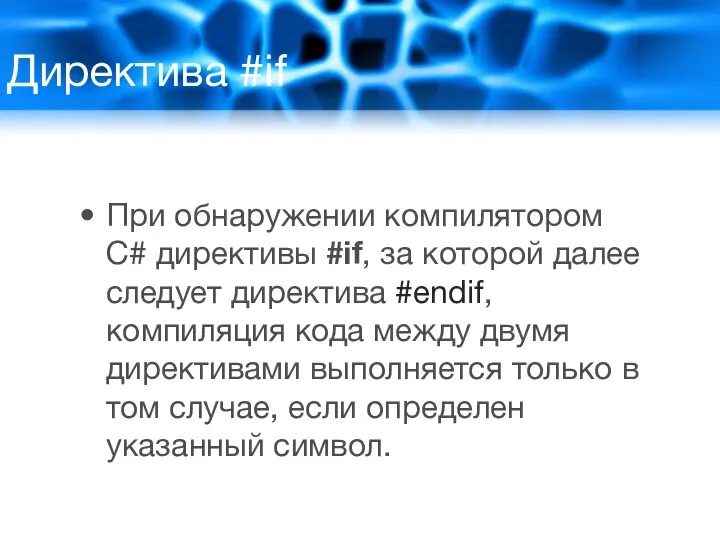 Директива #if При обнаружении компилятором C# директивы #if, за которой далее