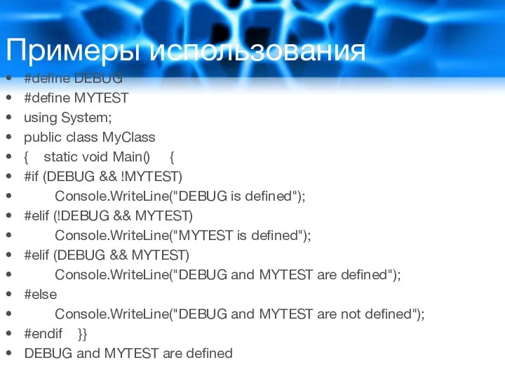 Примеры использования #define DEBUG #define MYTEST using System; public class MyClass