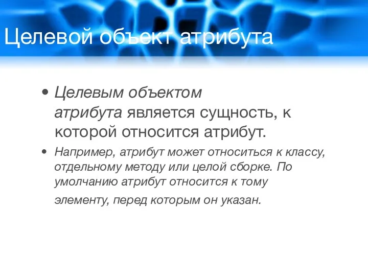 Целевой объект атрибута Целевым объектом атрибута является сущность, к которой относится