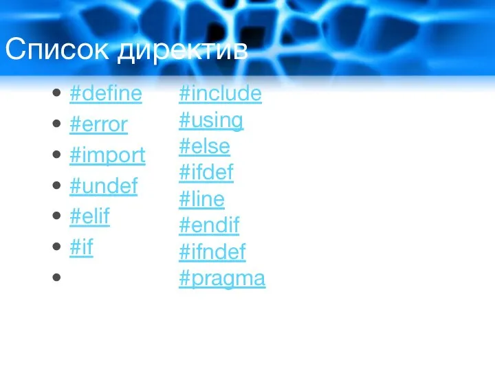 Список директив #define #error #import #undef #elif #if #include #using #else #ifdef #line #endif #ifndef #pragma