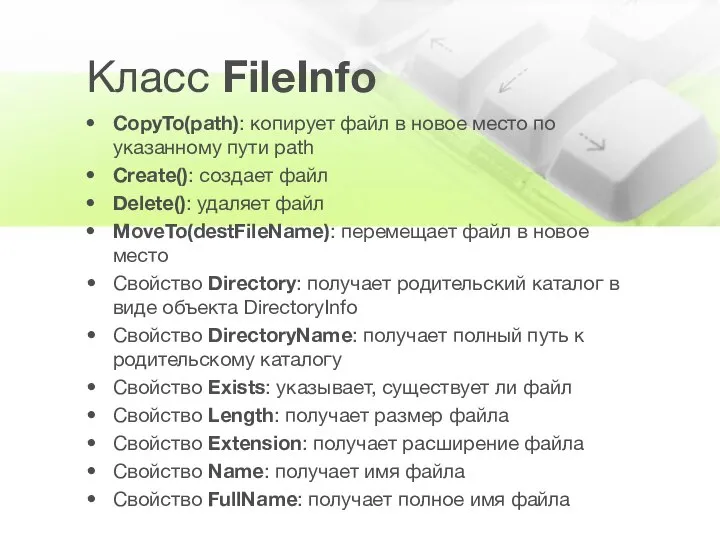 Класс FileInfo CopyTo(path): копирует файл в новое место по указанному пути