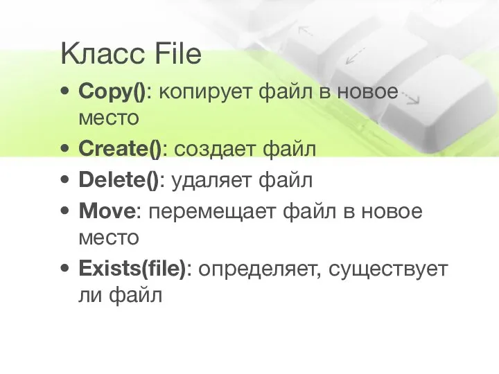 Класс File Copy(): копирует файл в новое место Create(): создает файл