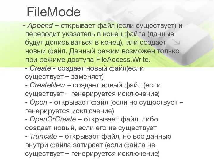 FileMode - Append – открывает файл (если существует) и переводит указатель