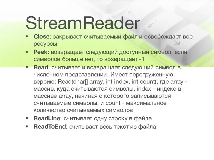 StreamReader Close: закрывает считываемый файл и освобождает все ресурсы Peek: возвращает