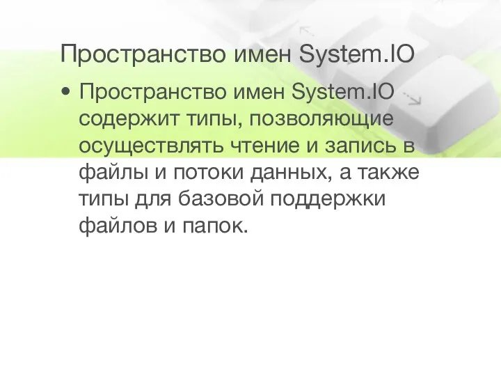 Пространство имен System.IO Пространство имен System.IO содержит типы, позволяющие осуществлять чтение