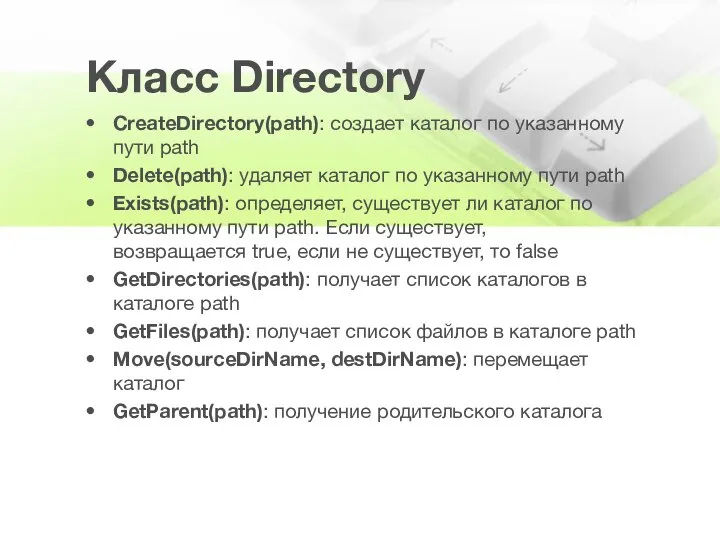 Класс Directory CreateDirectory(path): создает каталог по указанному пути path Delete(path): удаляет