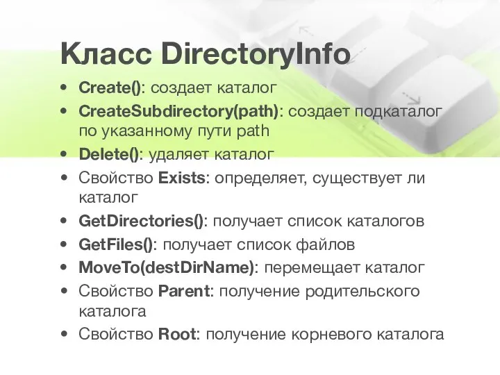 Класс DirectoryInfo Create(): создает каталог CreateSubdirectory(path): создает подкаталог по указанному пути