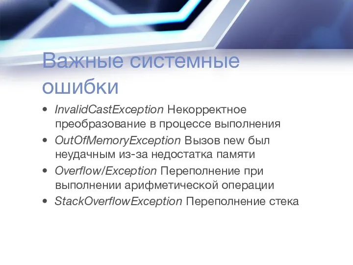 Важные системные ошибки InvalidCastException Некорректное преобразование в процессе выполнения OutOfMemoryException Вызов