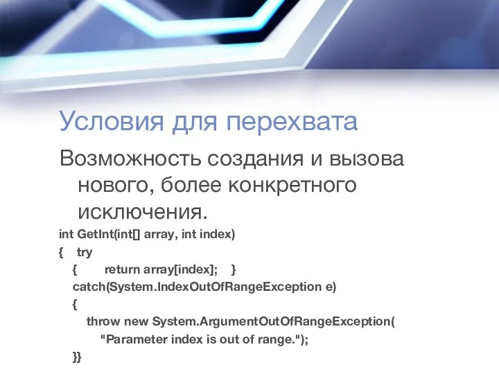 Условия для перехвата Возможность создания и вызова нового, более конкретного исключения.