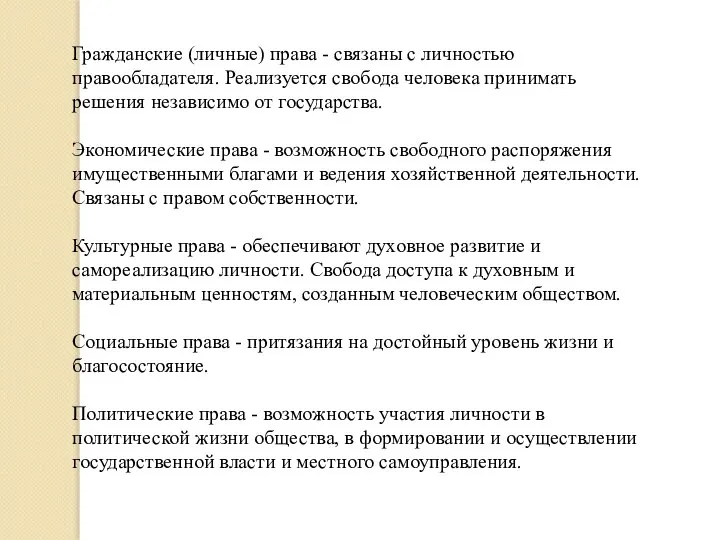 Гражданские (личные) права - связаны с личностью правообладателя. Реализуется свобода человека