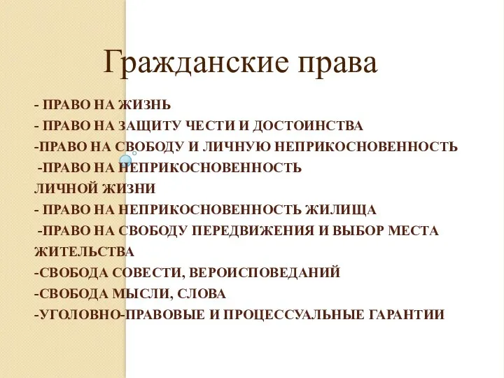 - ПРАВО НА ЖИЗНЬ - ПРАВО НА ЗАЩИТУ ЧЕСТИ И ДОСТОИНСТВА