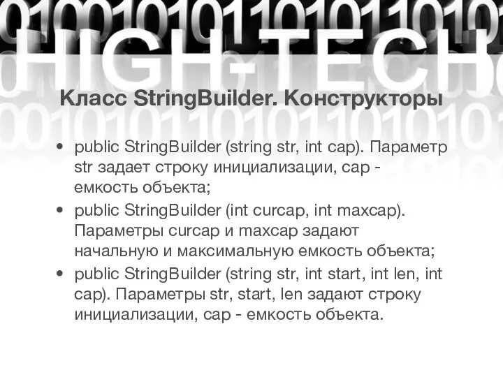 Класс StringBuilder. Конструкторы public StringBuilder (string str, int cap). Параметр str