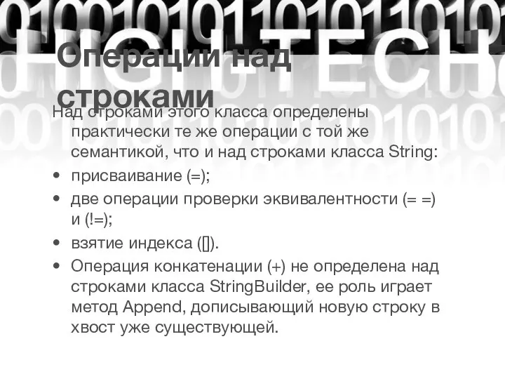 Операции над строками Над строками этого класса определены практически те же