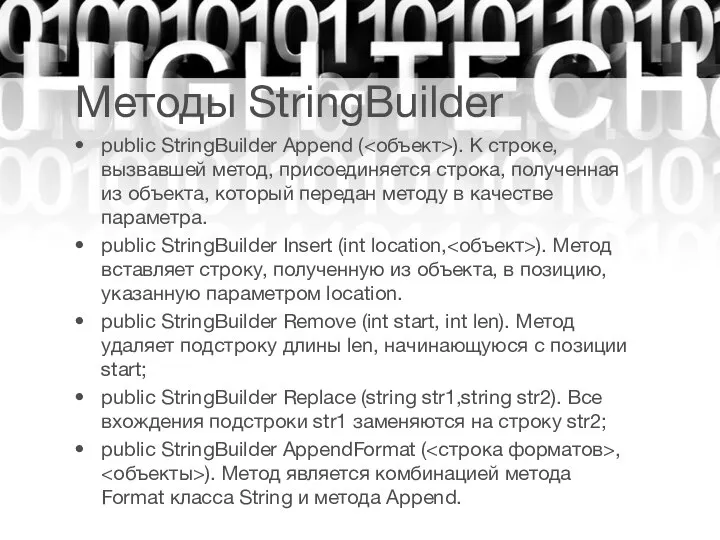 Методы StringBuilder public StringBuilder Append ( ). К строке, вызвавшей метод,