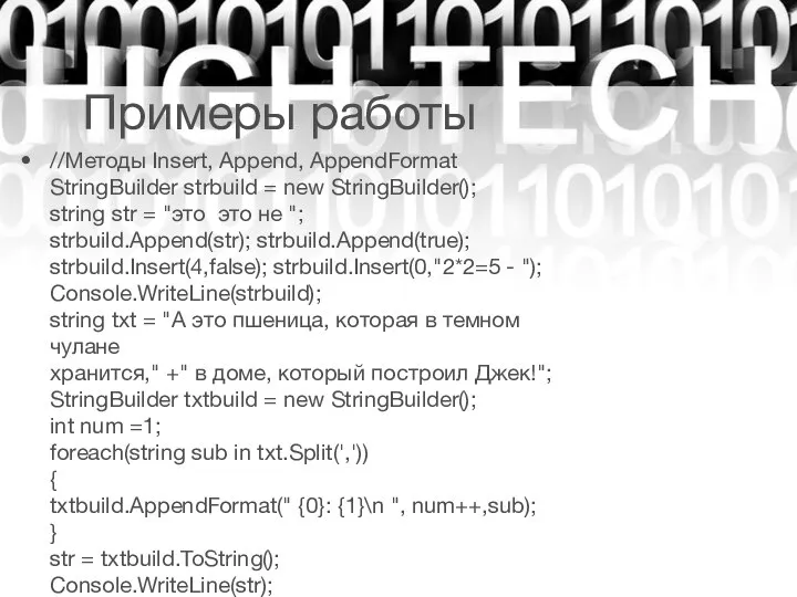 Примеры работы //Методы Insert, Append, AppendFormat StringBuilder strbuild = new StringBuilder();