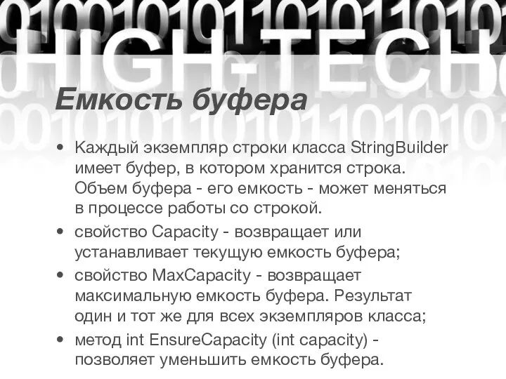 Емкость буфера Каждый экземпляр строки класса StringBuilder имеет буфер, в котором