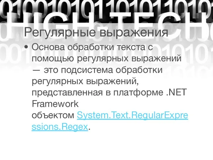 Регулярные выражения Основа обработки текста с помощью регулярных выражений — это