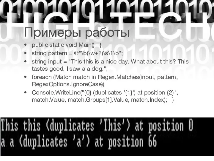 Примеры работы public static void Main() { string pattern = @"\b(\w+?)\s\1\b";