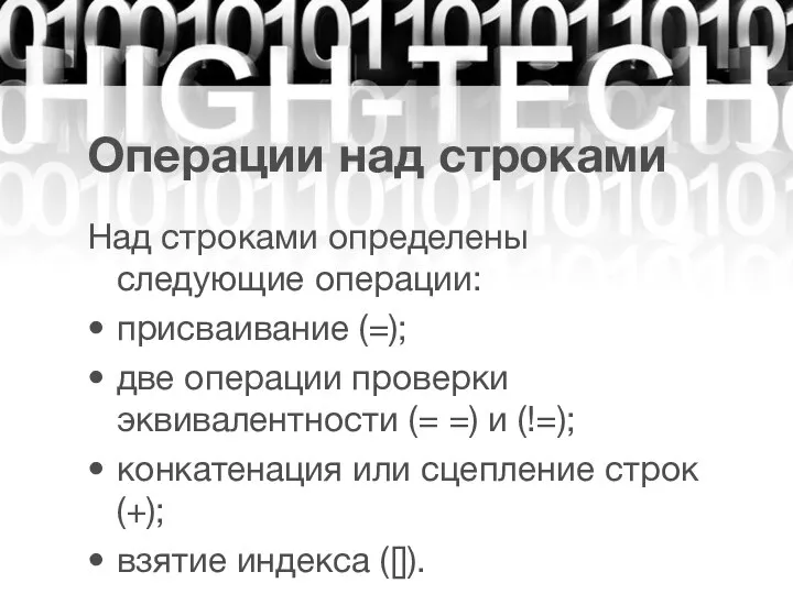 Операции над строками Над строками определены следующие операции: присваивание (=); две