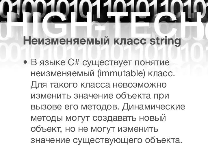 Неизменяемый класс string В языке C# существует понятие неизменяемый (immutable) класс.