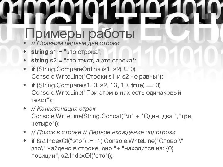 Примеры работы // Сравним первые две строки string s1 = "это