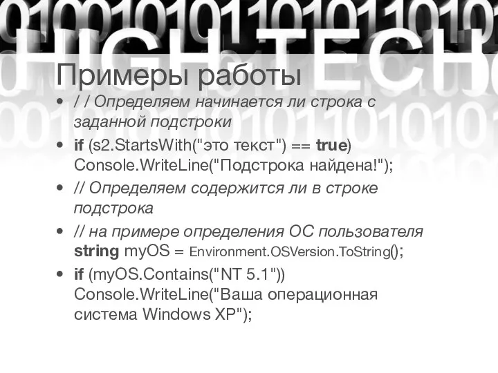 / / Определяем начинается ли строка с заданной подстроки if (s2.StartsWith("это