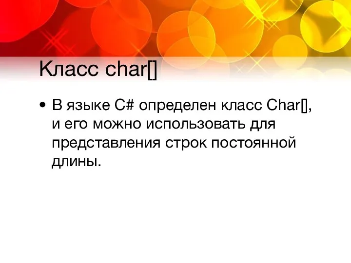 Класс char[] В языке C# определен класс Char[], и его можно