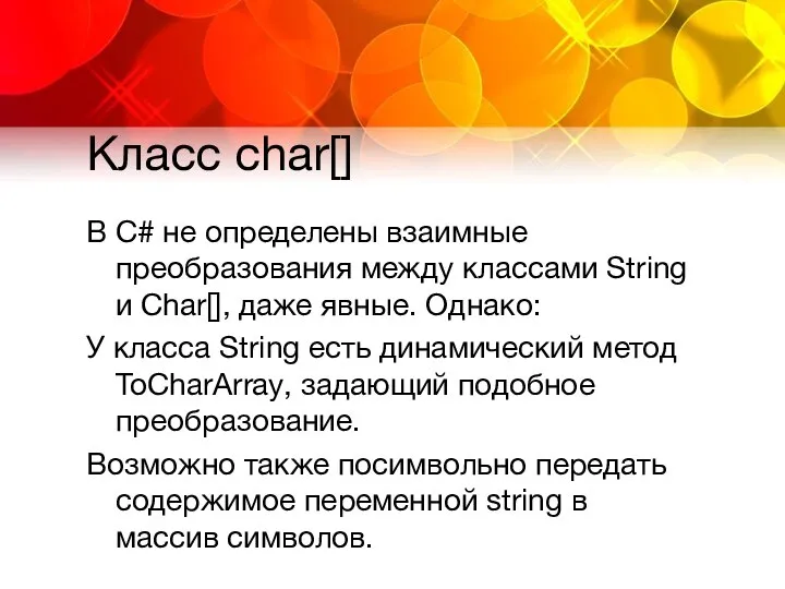 Класс char[] В C# не определены взаимные преобразования между классами String