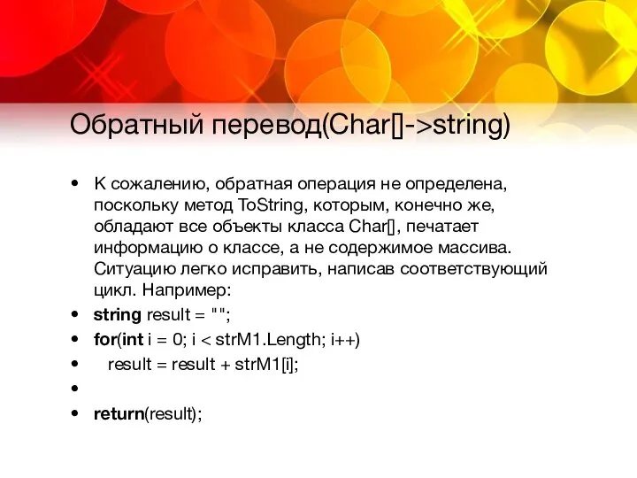 Обратный перевод(Char[]->string) К сожалению, обратная операция не определена, поскольку метод ToString,