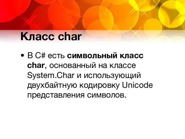 Класс char В C# есть символьный класс char, основанный на классе